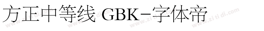 方正中等线 GBK字体转换